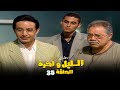 مسلسل الليل واخره   يحيى الفخراني   الحلقة   