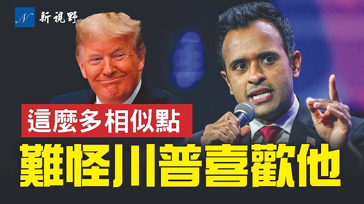 川普为何公开赞扬拉马斯瓦米？这名2024年的竞争对手，与川普有众多惊人相似之处！| 新视野 第1088期 20230719 - 天天要闻
