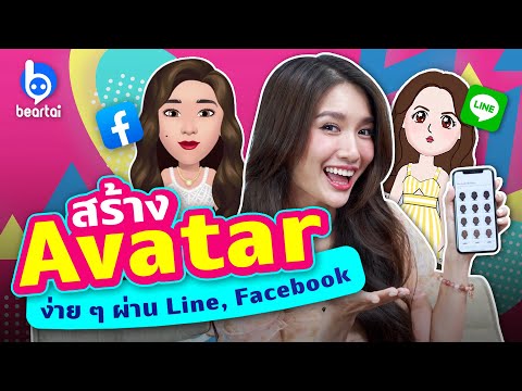 วิธีสร้าง Avatar ง่าย ๆ ทั้ง Facebook และ LINE