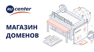 Как продать домен: магазин доменов RU-CENTER