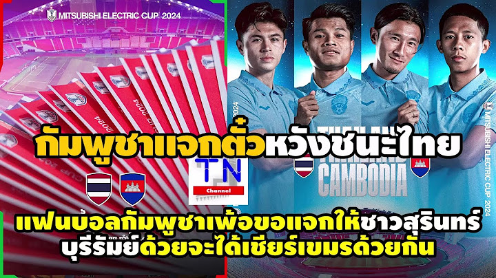 กัมพูชาแจกตั๋วหวังชนะไทย แฟนบอลกัมพูชาเพ้อ ขอแจกให้ชาวสุรินทร์ บุรีรัมย์ด้วย จะได้เชียร์เขมรด้วยกัน