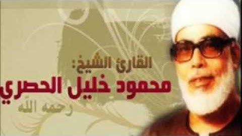 سورة الفاتحة برواية الدورى عن ابي عمرو للشيخ الحصرى