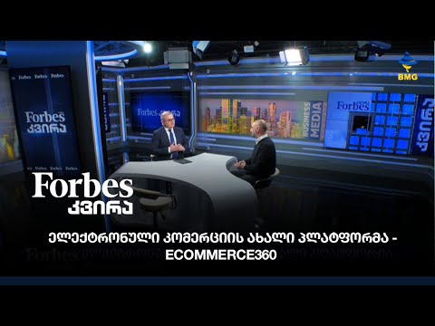 ელექტრონული კომერციის ახალი პლატფორმა - eCommerce360