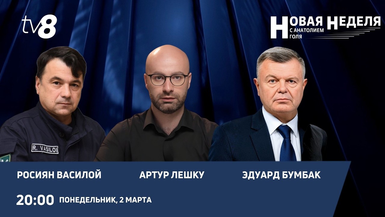 Новая неделя с Анатолием Голя: 34 года конфликта на Днестре/Эскалация на Ближнем Востоке/02.03.26
