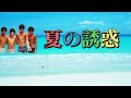 【夏の誘惑】フォーリーブス/by夜神*陸