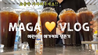 [MAGA COFFEE] 바쁘다 바빠 메가사회 | 메린이의 메가커피 생존기 | 얼음 asmr🧊| 카페 브이로그 | 메가커피 브이로그 | 카페에서 하는 일