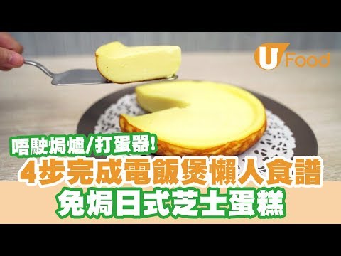 【UFood食譜】4步完成電飯煲懶人食譜 免焗日式芝士蛋糕