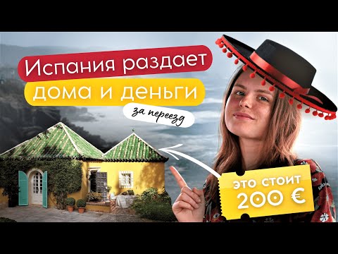 😱 ИСПАНИЯ ДАРИТ недвижимость и деньги за переезд в 2022 и 2023?! 💰+🏠