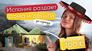 😱 ИСПАНИЯ ДАРИТ недвижимость и деньги за переезд в 2023 и 2024?! 💰+🏠