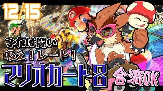 【マリオカート８】深夜の爆走族！【#21】