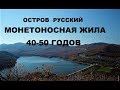 ОСТРОВ РУССКИЙ "МОНЕТОНОСНАЯ ЖИЛА 40-50 ГОДОВ"