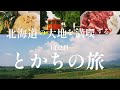 【北海道の大地】十勝帯広で北海道の夏とグルメを味わい尽くす旅