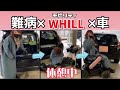 WHILL（モデルC）は車に乗せることができる？！