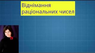 Віднімання раціональних чисел.6 клас