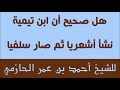 هل صحيح أن ابن تيمية نشأ أشعريا ثم صار سلفيا للشيخ أحمد بن عمر الحازمي 