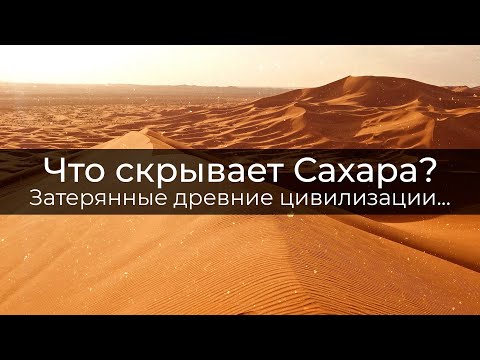Вы не поверите, что скрывается под Сахарой... Затерянные древние цивилизации.
