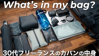 【カバンの中身】30代男性フリーランスの持ち物を紹介【What’s in my bag?/2023】