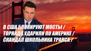 Налёт торнадо / В США блокируют мосты  /Тюремные разборки в Алабаме / Техас за Трампа /