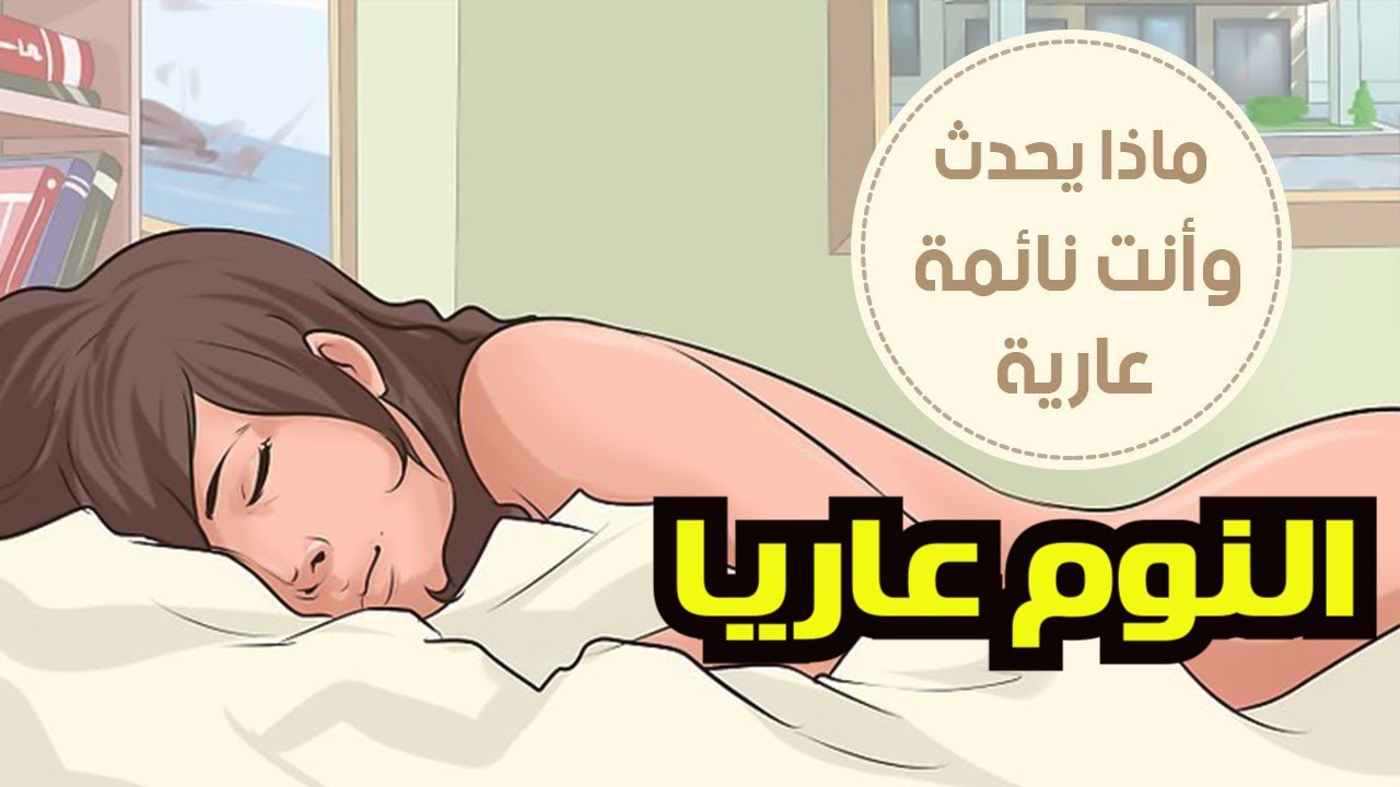 هل تعلم ماذا يحدث لجسمك عندما تنام عاريا؟