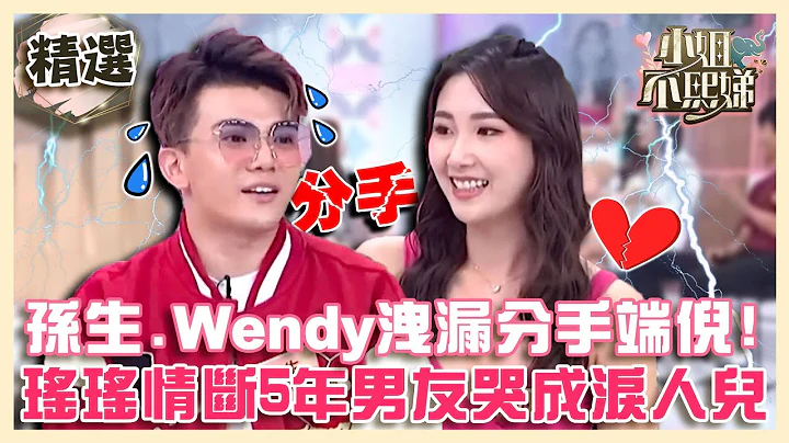 分手潮再+1！孫生.Wendy洩漏分手端倪？瑤瑤情斷5年韓國男友哭成淚人兒！【#小姐不熙娣】精選✨ - 天天要聞
