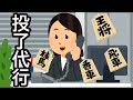 投了代行