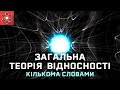 Що таке загальна теорія відносності [ScienceClic]