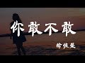 你敢不敢 徐佳瑩 超高无损音質 動態歌詞Lyrics 你敢不敢 徐佳瑩 超高无损音質 動態歌詞Lyrics