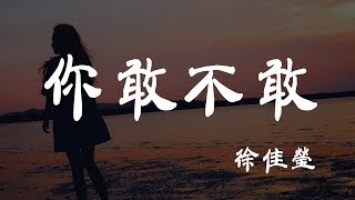你敢不敢 - 徐佳瑩 - 『超高无损音質』【動態歌詞Lyrics】