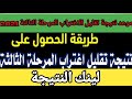 نتيجة تقليل الاغتراب المرحلة الثالثة لينك النتيجة خطوات الاستعلام عن النتيجة تقليل الاغتراب 2021 نتيجة تقليل الاغتراب المرحلة الثالثة لينك النتيجة خطوات الاستعلام عن النتيجة تقليل الاغتراب 2021