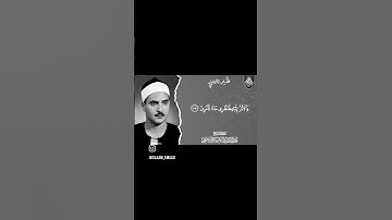 تلاوات نادره   الشيخ كامل يوسف البهتيمي   مقام النهاوند