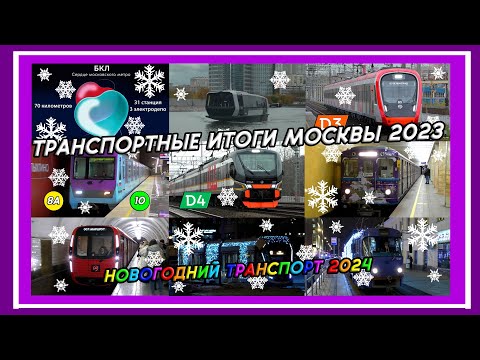 Транспортные итоги Москвы 2023 и показ новогоднего транспорта 2024