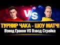 Взвод Гранни VS Взвод Страйка - ЖЕСТОЧАЙШАЯ ЗАРУБА - Турнир Чака