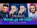 Cheb Sisiyou 2026 نطلب من ربي يفرجها غلطة مانزيدش نعاودها Ft Majid L Infinitiy SON ORIGINAL 