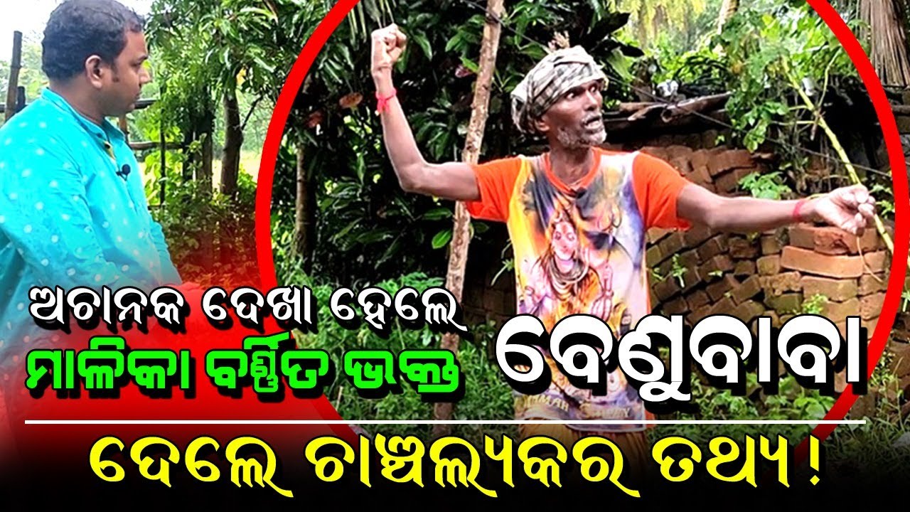 Malika Devotee Benu Baba revealed shocking truth | @SatyaBhanja