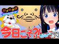 【耐久】激ムズ…玉ねぎのヒゲを甘く見るな!!!! #2【リズム天国ミラクルスターズ 】【#葵の生放送 】
