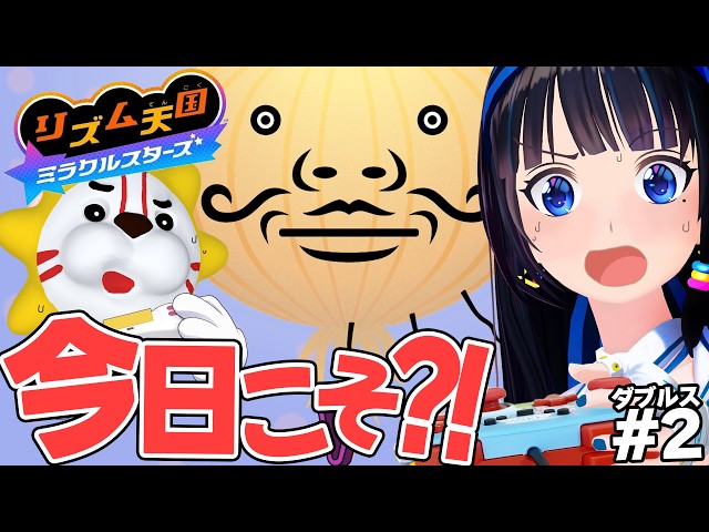 【耐久】激ムズ…玉ねぎのヒゲを甘く見るな！！！！ #2【リズム天国ミラクルスターズ 】【#葵の生放送 】