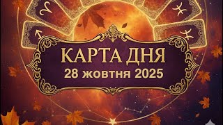 РОЗКЛАД ТАРО ДЛЯ ВСІХ ЗНАКІВ ЗОДІАКУ НА 28 ЖОВТНЯ 2025 | РОЗКЛАД ТАРО