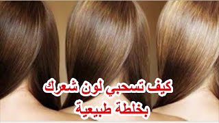 كيف #نسحب لون #الشعر بدون ضرر في البيت وبمكونات #طبيعية