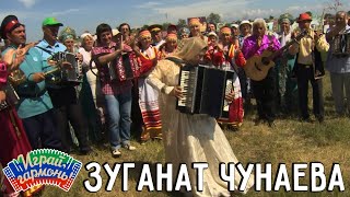 Играй, гармонь! | Зуганат Чунаева (Республика Дагестан) | Свадебная песня