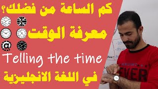 معرفة الوقت في اللغة الانجليزية Telling the time in English