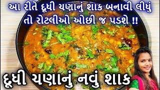 દુધી ચણા નુ શાક | દુધી ચણા નું શાક બનાવવાની રીત | Dudhi Chana Nu Shaak Banavani Rit Gujarati Recipe