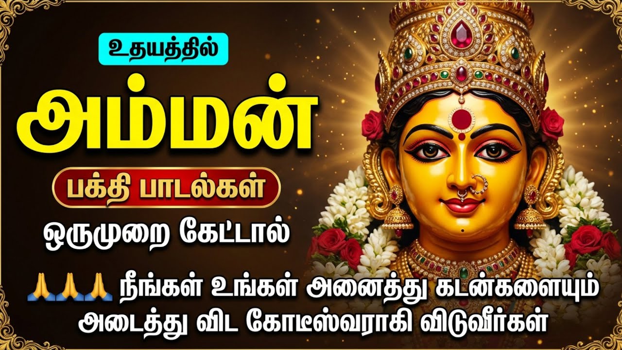 Sunday Special Amman Tamil Bhakti Songs | Amman Suprabatham 🙏 | Powerful Amman Tamil Bhakti Padalgal