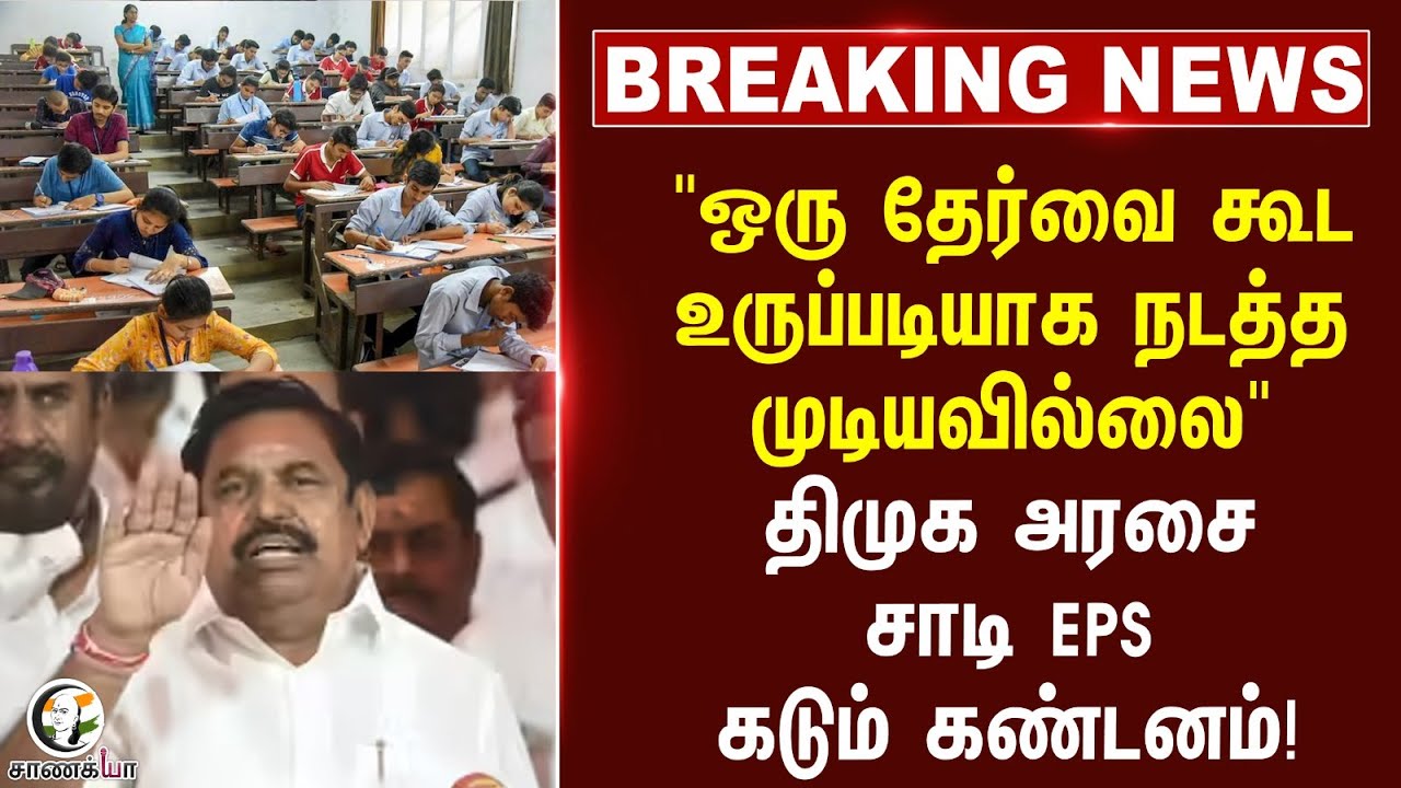 #breakingnews "ஒரு தேர்வை கூட உருப்படியாக நடத்த முடியவில்லை" | EPS கடும் கண்டனம்! | TNPSC
