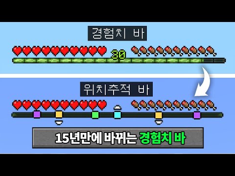 경험치 바가 유저 위치를 추적합니다! 마인크래프트 1.21.6(?) 업데이트 체험하기