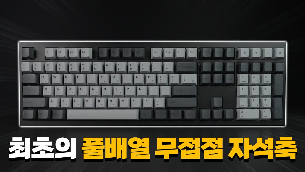 드디어 풀배열로 나온 무접점 자석축