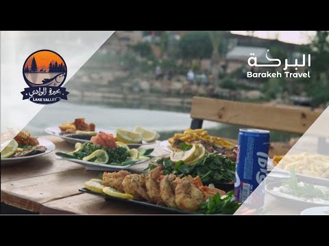 بحيرة الوادي اكتشف الأردن