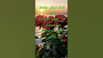 ثلاثة أذكار حافظ عليها في العشر الاواخر من رمضان حتى تدرك ليلة القدر❤️☝️👀🦻 #صلوا_على_النبي #الشيخ