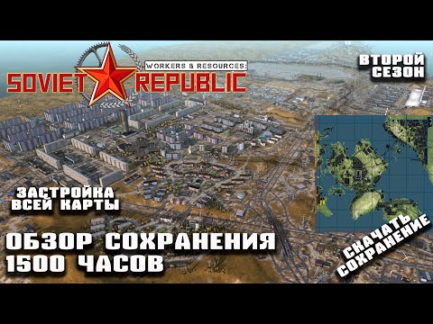 1500 часов! Скачать сохранение второго сезона! Обзор результатов |Workers&Resources: Soviet Republic