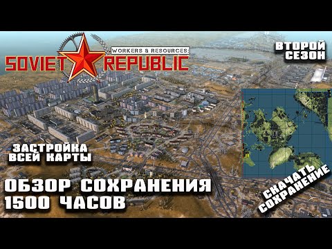 Видео: 1500 часов! Скачать сохранение второго сезона! Обзор результатов |Workers&Resources: Soviet Republic