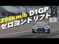 【ENG Sub】200km/h! D1GP ゼロヨンドリフト ドリ天 Vol 94 ① / 200km/h! D1GP quarter-mile drag race drift